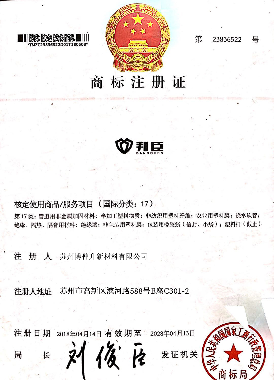 邦臣品牌商標證書